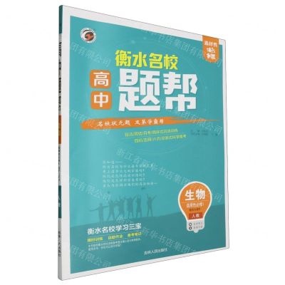 [N]生物(选择性必修1稳态与调节人教)/高中题帮-9787206170065
