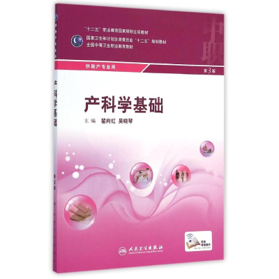 [M]产科学基础(供助产专业用第3版全国中等卫生职业教育教材)-9787117199100