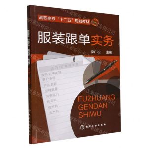 [N]服装跟单实务(高职高专十二五规划教材)-9787122123442