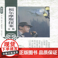 福尔摩斯探案集全集(二)(烫金版全四册不单卖)柯南·道尔 侦探小说小说集英国现代小说书籍