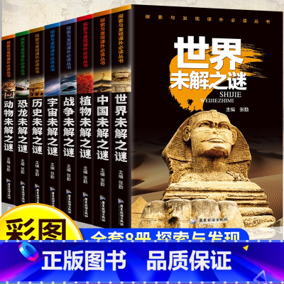 [全套8册]未解之谜系列 [正版]全8册世界未解之谜百科全书大全集注音版小学生一二年级阅读课外书必读宇宙动植物恐龙历史科