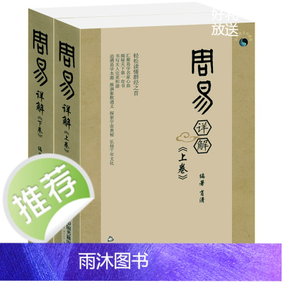 周易详解 全书白话注音2册易经六十四卦系辞说序杂卦十翼命理书籍