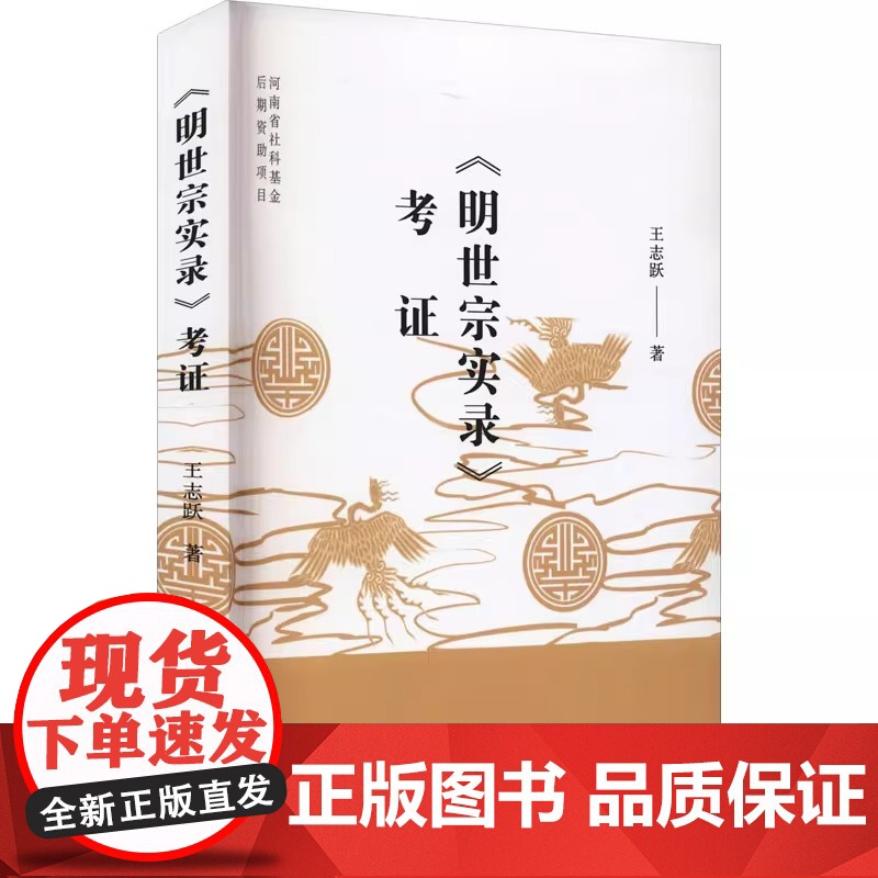 正版明世宗实录考证 王志跃 著 史学理论社科 图书籍 9787552811988 天津古籍出版社