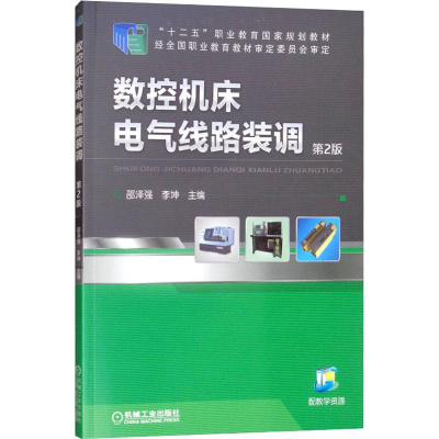 [M]数控机床电气线路装调 第2版-9787111488071