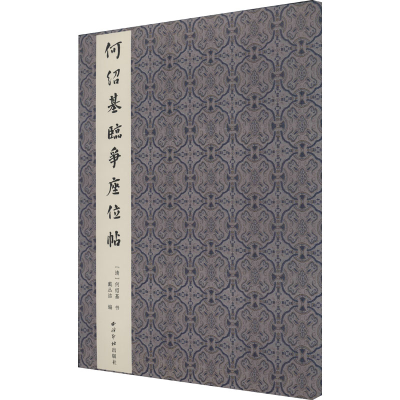 [M]何绍基临争座位帖-9787550830035