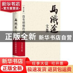 正版 马识途文集:第六卷:没有硝烟的战线 马识途 四川文艺出版社