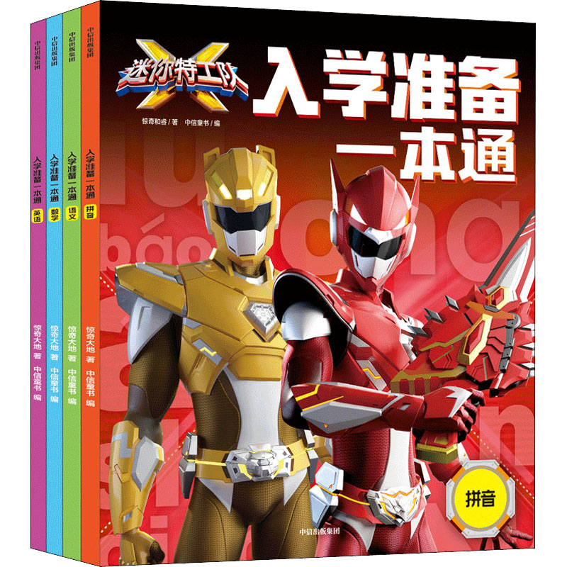 音像迷你特工队X入学准备一本通(全4册)惊奇和睿