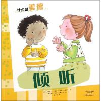 什么是美德 倾听