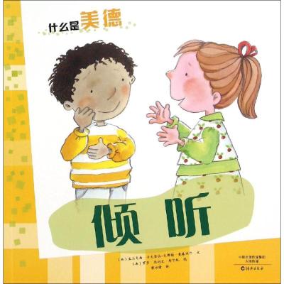 什么是美德 倾听