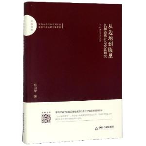 正版新书]从边地到腹里(长城沿线社会变迁研究)(精)/百家文库张