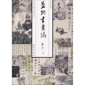 正版新书]益州书画录薛天沛9787553108872