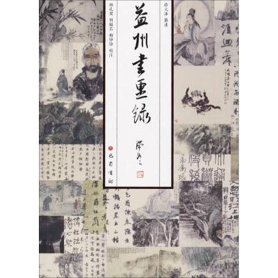 正版新书]益州书画录薛天沛9787553108872