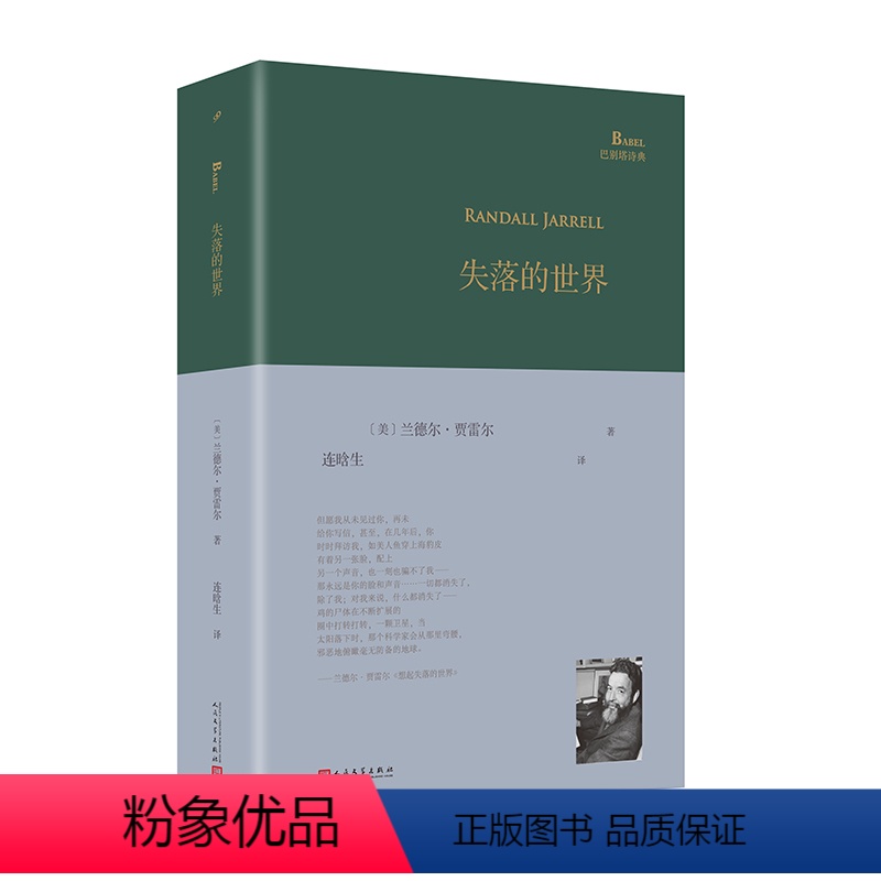 [正版]图书失落的世界(巴别塔诗典系列-精装本)[美]兰德尔·贾雷尔9787020182206人民文学出版社