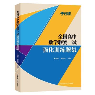 正版新书]全国高中数学联赛一试强化训练题集王国军;奚新定9787
