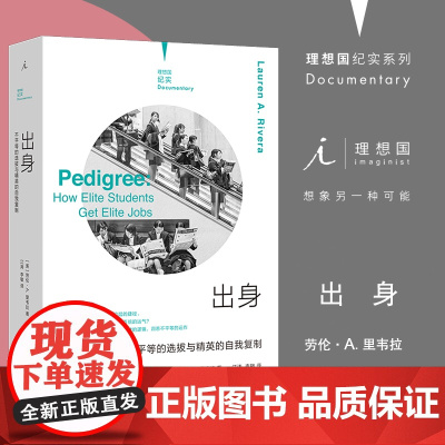 出身:不平等的选拔与精英的自我复制