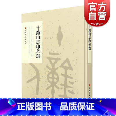 [正版]十钟山房印举选 六朝前玺印篆刻印章研习临摹小篆印篆印玺官印私印印书籍上海书画出版社古印谱参考鉴赏艺术书法篆刻字
