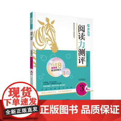 24秋木头马阅读力测评·小学语文3年级·A版