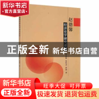 正版 赵德馨经济史学研究述评 邬昶俊,朱培灵,唐韬著 九州出版