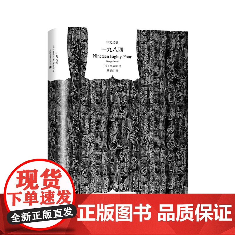 一九八四 [英]乔治·奥威尔著 董乐山译 译文经典 1984 反乌托邦三部曲之一 动物农场作者 英国文学 正版书籍