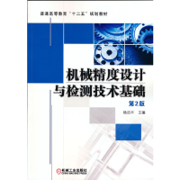 正版新书]机械精度设计与检测技术基础第2版/杨沿平杨沿平978711