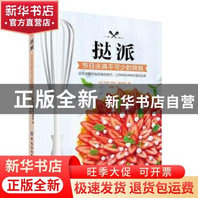 正版 挞派:节日庆典不可少的烘焙 [法]玛丽-罗可·童比妮 中国纺