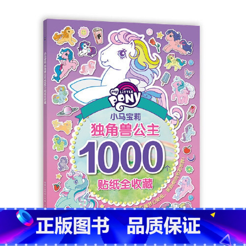 小马宝莉独角兽公主1000贴纸全收藏 [正版]小马宝莉D角兽公主1000贴纸全收藏1.12