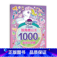 小马宝莉独角兽公主1000贴纸全收藏 [正版]小马宝莉D角兽公主1000贴纸全收藏1.12