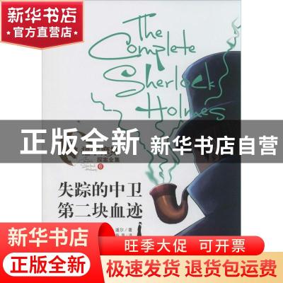 正版 失踪的中卫 第二块血迹 (英)柯南·道尔(Arthur Conan Doyle)