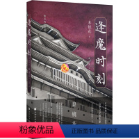 [正版]图书逢魔时刻(日)泉镜花9787569944525北京时代华文书局