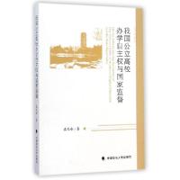 正版新书]我国公立高校办学自主与国家监督袁文峰9787562057123