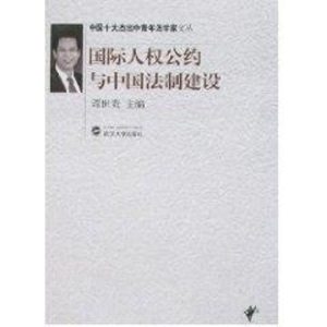 醉染图书国际人权公约与中国法制建设9787307053991