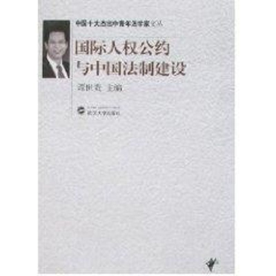 醉染图书国际人权公约与中国法制建设9787307053991