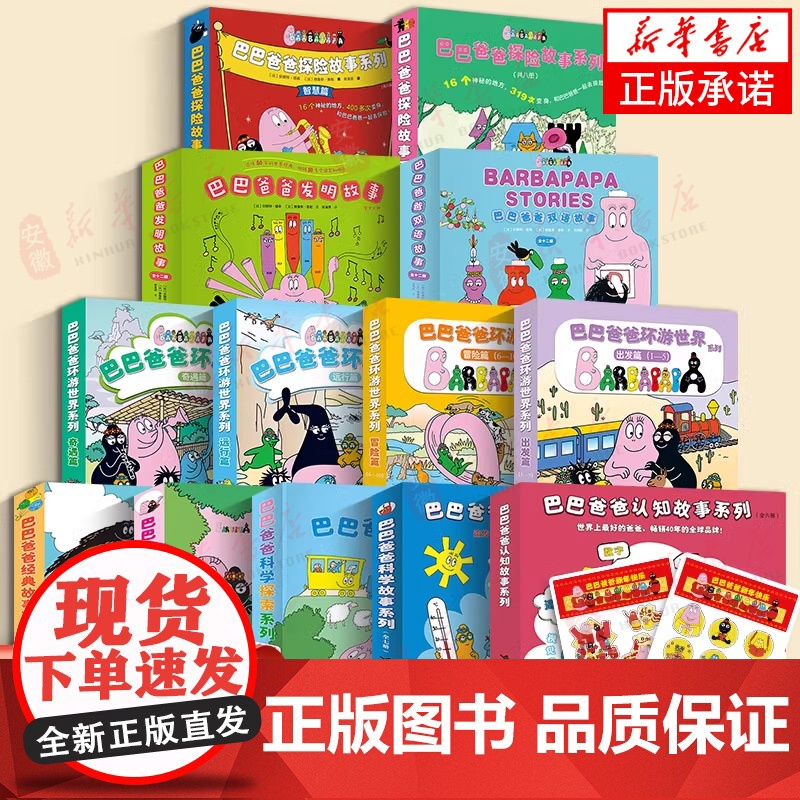 巴巴爸爸经典故事系列图书全套98册barpa的诞生篇环游世界科学探险智慧篇新故事儿童书籍3–6周岁宝宝绘本阅读幼儿园睡前
