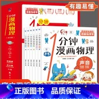 1分钟漫画物理 [正版] 一1分钟漫画物理全6册 我的第一本物理启蒙书 这才是孩子爱看的漫画数学化学数理化 8-15岁中