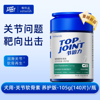 唯特适Topjoint关节软骨素(犬用)105g养护版140粒[进阶养护]