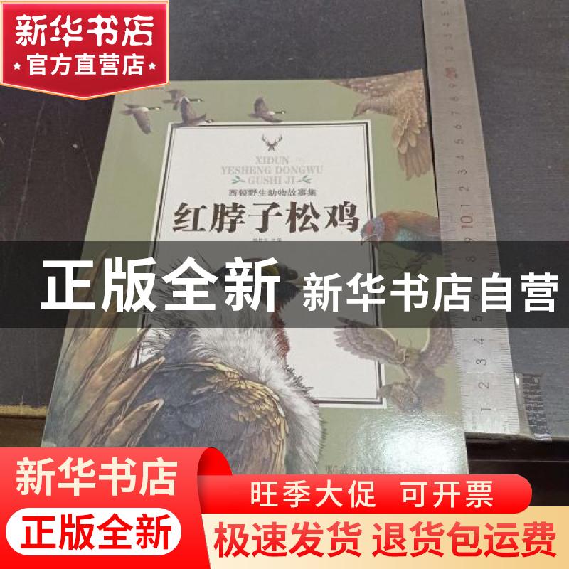 正版 红脖子松鸡 姚忻仪 武汉出版社 9787558204340 书籍