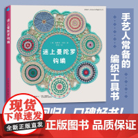 迷上曼陀罗钩编回归!口碑好书!欧美经典编织系列全新修订版,手艺人的编织工具书。