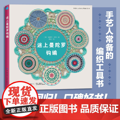 迷上曼陀罗钩编回归!口碑好书!欧美经典编织系列全新修订版,手艺人的编织工具书。