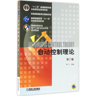 正版新书]自动控制理论(第2版)刘丁9787111534488