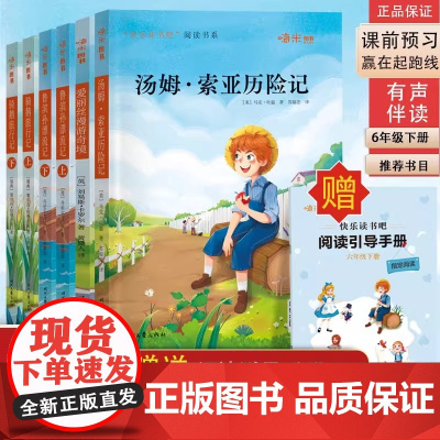 快乐读书吧 六年级下册阅读 鲁滨孙漂流记 汤姆索亚历险记 尼尔斯骑鹅旅行记 爱丽丝漫游仙境 共6册 有声伴读