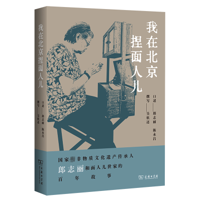 醉染图书我在北京捏面人儿9787100209953