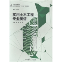 正版新书]实用土木工程专业英语陶燕 陈爽9787516008294