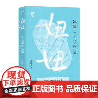 妞妞:一个父亲的札记 云南人民出版社