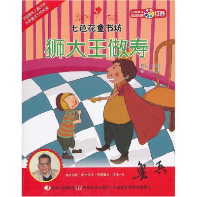 正版新书]狮大王做寿-七色花童书坊鲁兵著9787538655711