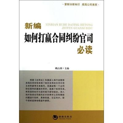 正版新书]新编如何打赢合同纠纷官司必读胡占国9787515704999