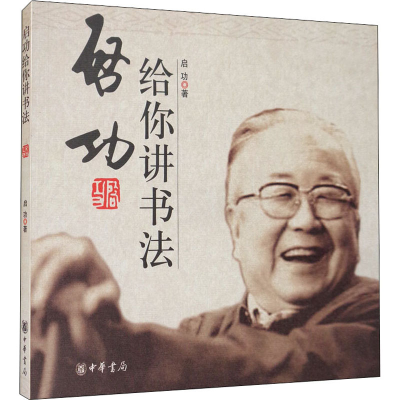 [M]启功给你讲书法-9787101048551