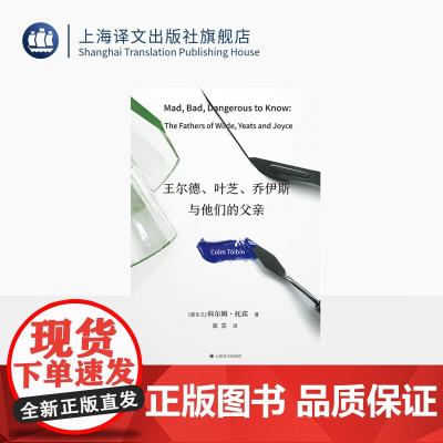 王尔德、叶芝、乔伊斯与他们的父亲 [爱尔兰]科尔姆·托宾 著 张芸 译 群岛图书 《魔术师》作者新作 父亲 上海译文