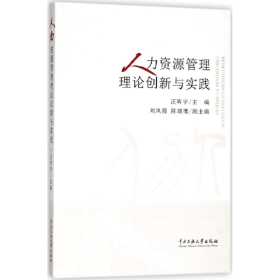 醉染图书人力资源管理理论创新与实践9787566006073