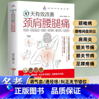 30天有效改善颈肩腰腿痛 [正版]30天有效改善颈肩腰腿痛 颈椎病腰椎间盘突出肩周炎髋关节痛膝关节病足踝疼痛调气血通经络