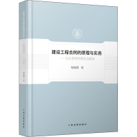 [M]建设工程合同的原理与实务-9787510921988
